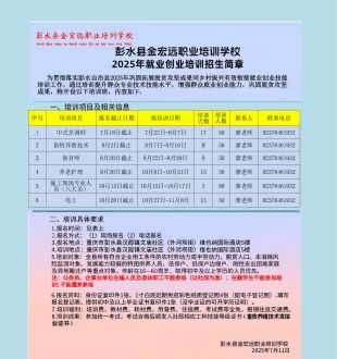 彭水县金宏远职业培训学校2025年就业创业培训招生简章