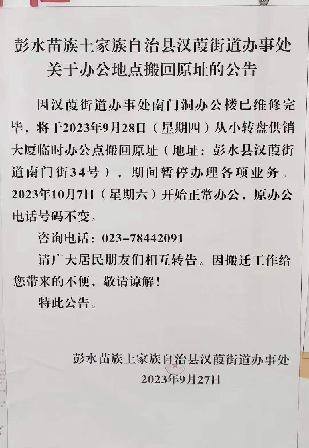 彭水自治县汉葭街道办事处关于办公地点搬回原址的公告